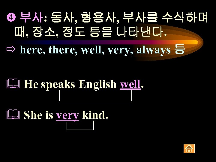  부사: 동사, 형용사, 부사를 수식하며 때, 장소, 정도 등을 나타낸다. ð here, there,