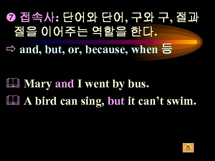  접속사: 단어와 단어, 구와 구, 절과 절을 이어주는 역할을 한다. ð and, but,
