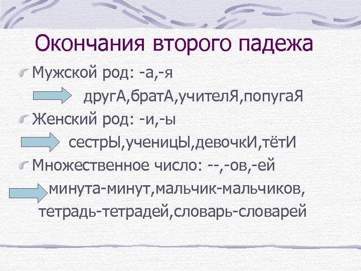 Окончания второго падежа Мужской род: -а, -я друг. А, брат. А, учител. Я, попуга.