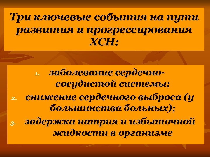 Три ключевые события на пути развития и прогрессирования ХСН: заболевание сердечнососудистой системы; снижение сердечного