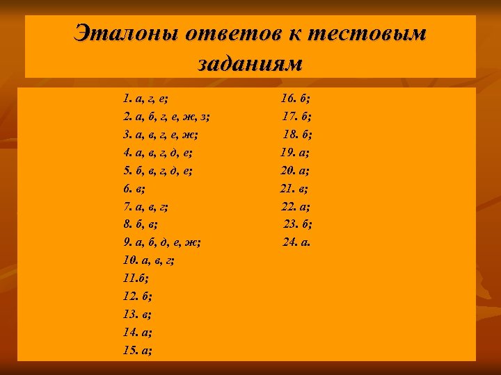 Эталоны ответов к тестовым заданиям 1. а, г, е; 16. б; 2. а, б,