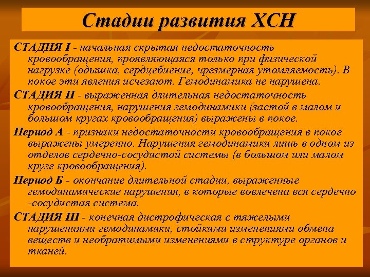 Стадии развития ХСН СТАДИЯ I - начальная скрытая недостаточность кровообращения, проявляющаяся только при физической