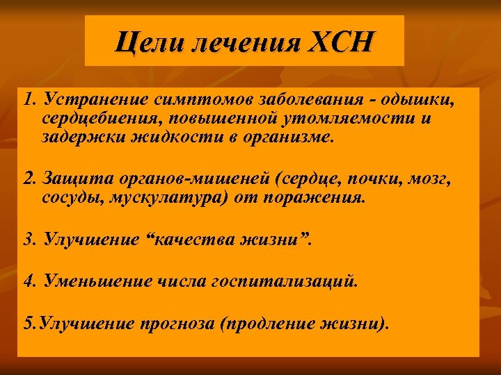 Цели лечения ХСН 1. Устранение симптомов заболевания одышки, сердцебиения, повышенной утомляемости и задержки жидкости