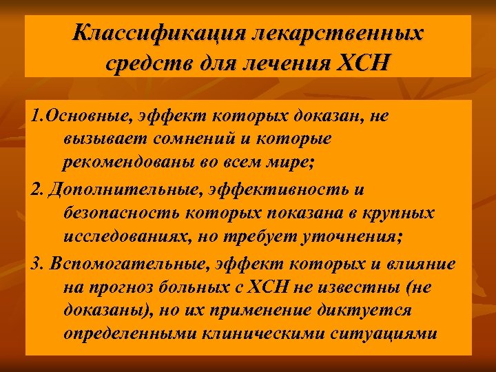 Классификация лекарственных средств для лечения ХСН 1. Основные, эффект которых доказан, не вызывает сомнений