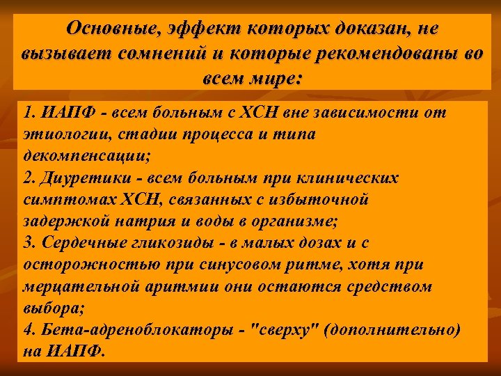 Основные, эффект которых доказан, не вызывает сомнений и которые рекомендованы во всем мире: 1.