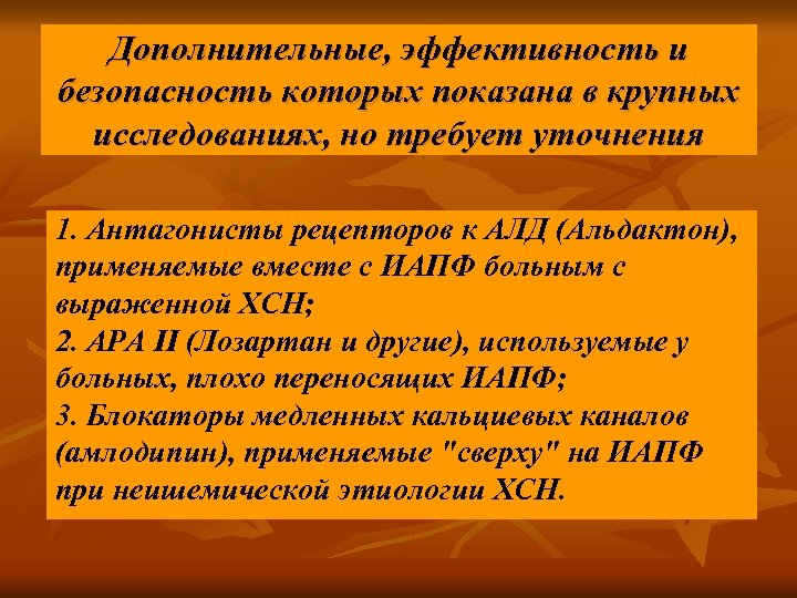 Дополнительные, эффективность и безопасность которых показана в крупных исследованиях, но требует уточнения 1. Антагонисты