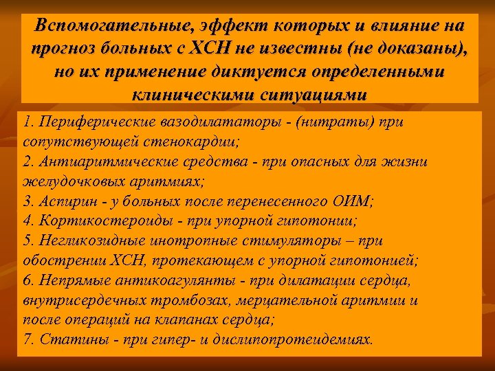 Вспомогательные, эффект которых и влияние на прогноз больных с ХСН не известны (не доказаны),