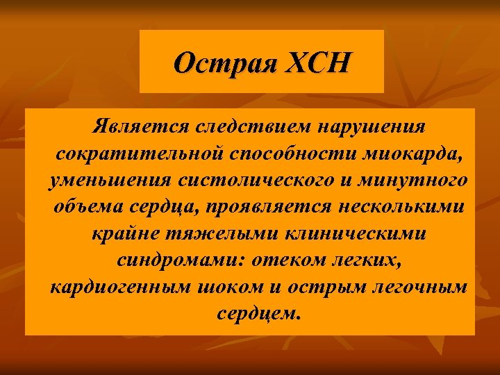 Острая ХСН Является следствием нарушения сократительной способности миокарда, уменьшения систолического и минутного объема сердца,