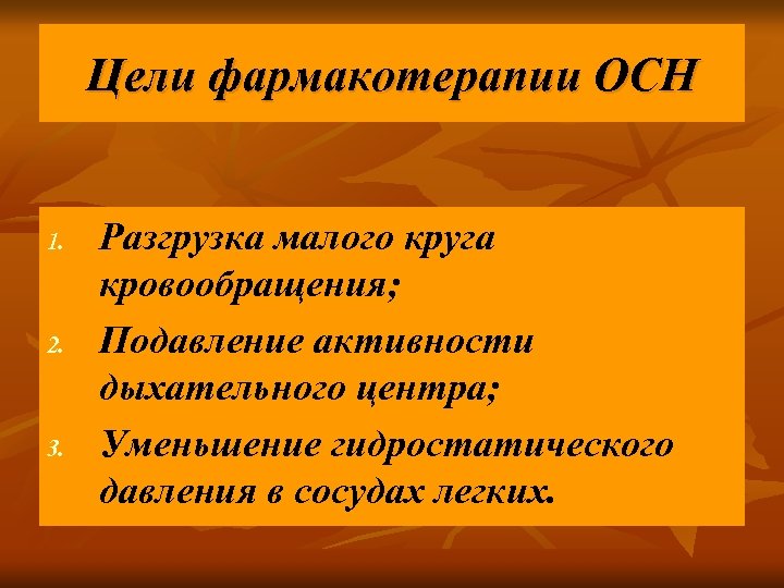 Цели фармакотерапии ОСН 1. 2. 3. Разгрузка малого круга кровообращения; Подавление активности дыхательного центра;