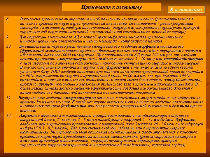 Примечания к алгоритму 8. К оглавлению Возможно применение внутриаортальной баллонной контрапульсации (рассматривается в качестве