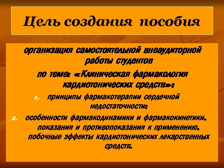 Цель создания пособия организация самостоятельной внеаудиторной работы студентов по теме: «Клиническая фармакология кардиотонических средств»