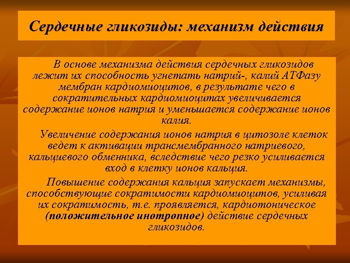 Сердечный действие. Сердечные гликозиды механизм действия. Механизм сердечных гликозидов фармакология. Механизм действия сердечных гликозидов фармакология. Гликозиды длительного действия.