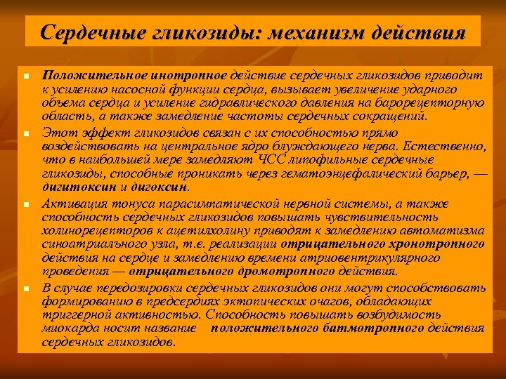 Сердечные гликозиды: механизм действия n n Положительное инотропное действие сердечных гликозидов приводит к усилению