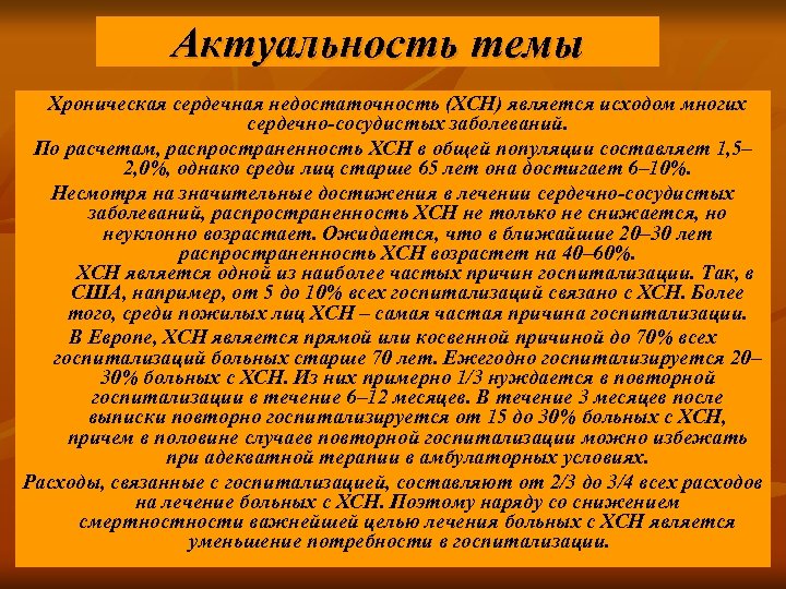 Актуальность темы Хроническая сердечная недостаточность (ХСН) является исходом многих сердечно сосудистых заболеваний. По расчетам,