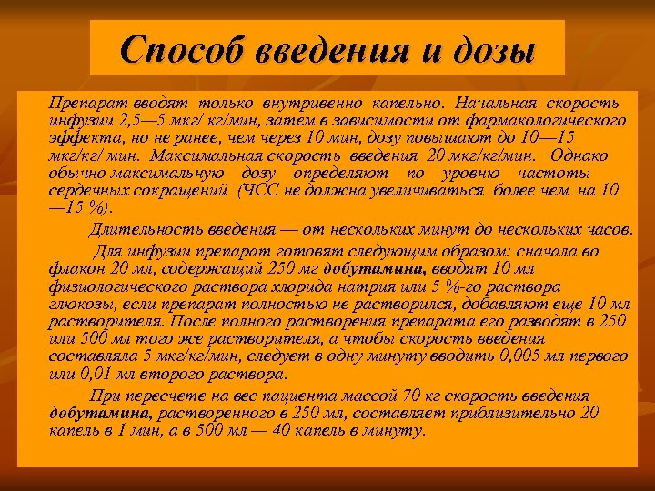 Способ введения и дозы Препарат вводят только внутривенно капельно. Начальная скорость инфузии 2, 5—