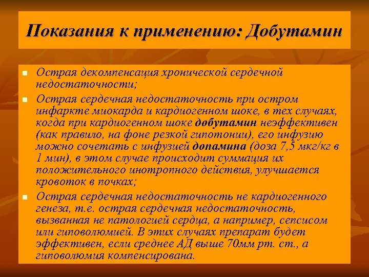 Показания к применению: Добутамин n n n Острая декомпенсация хронической сердечной недостаточности; Острая сердечная