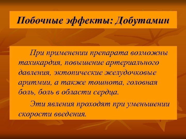 Побочные эффекты: Добутамин При применении препарата возможны тахикардия, повышение артериального давления, эктопические желудочковые аритмии,