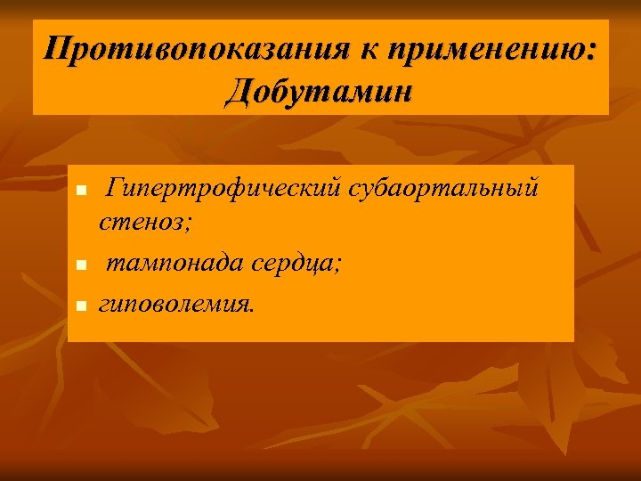 Противопоказания к применению: Добутамин n n n Гипертрофический субаортальный стеноз; тампонада сердца; гиповолемия. 