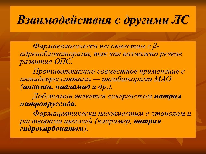 Взаимодействия с другими ЛС Фармакологически несовместим с ßадреноблокаторами, так как возможно резкое развитие ОПС.