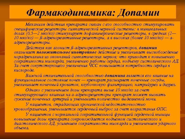 Фармакодинамика: Допамин Механизм действия препарата связан с его способностью стимулировать специфические рецепторы симпатической нервной