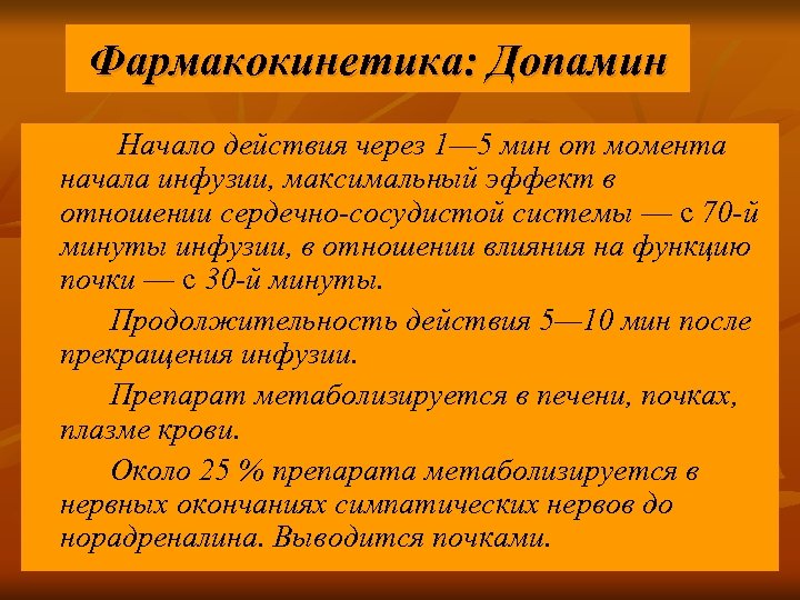 Фармакокинетика: Допамин Начало действия через 1— 5 мин от момента начала инфузии, максимальный эффект