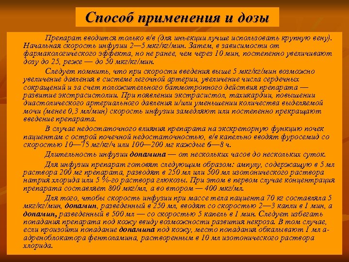 Способ применения и дозы Препарат вводится только в/в (для инъекции лучше использовать крупную вену).