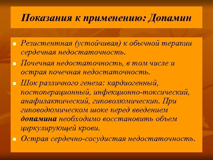 Показания к применению: Допамин n n Резистентная (устойчивая) к обычной терапии сердечная недостаточность. Почечная