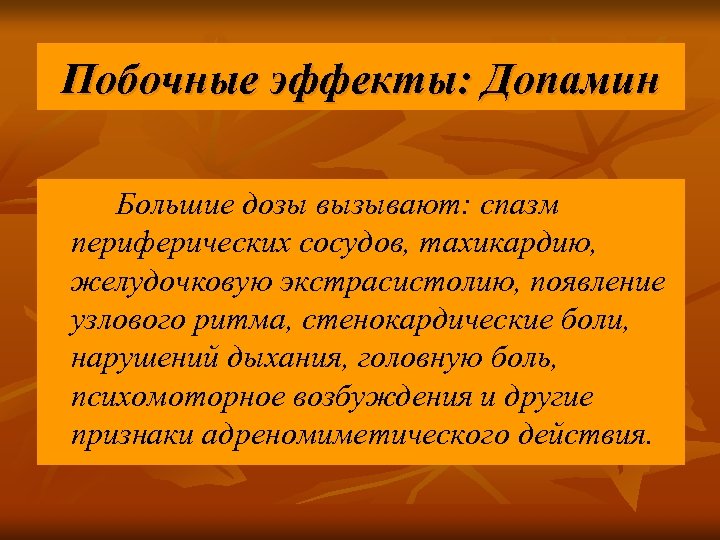 Побочные эффекты: Допамин Большие дозы вызывают: спазм периферических сосудов, тахикардию, желудочковую экстрасистолию, появление узлового