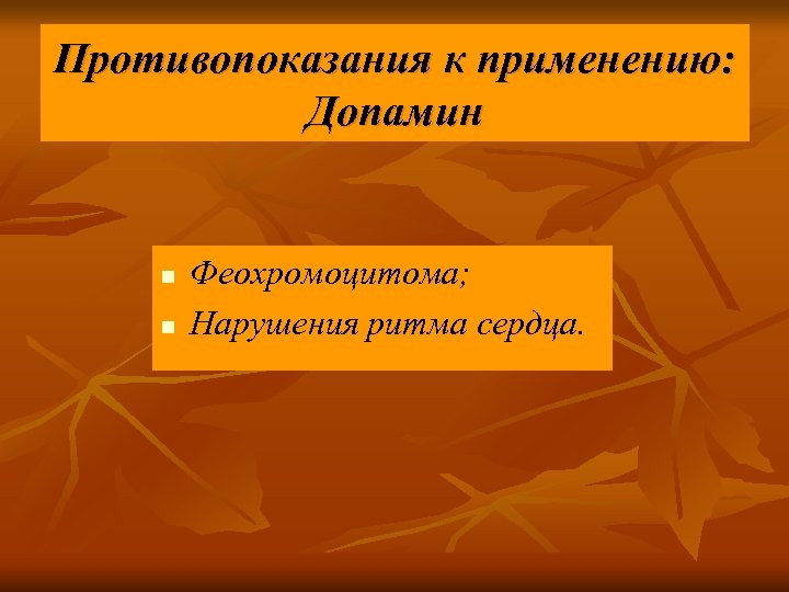 Противопоказания к применению: Допамин n n Феохромоцитома; Нарушения ритма сердца. 