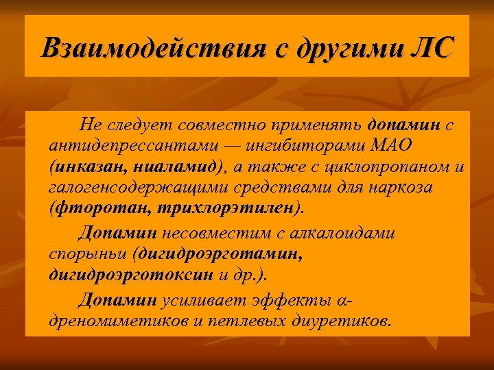 Взаимодействия с другими ЛС Не следует совместно применять допамин с антидепрессантами — ингибиторами МАО