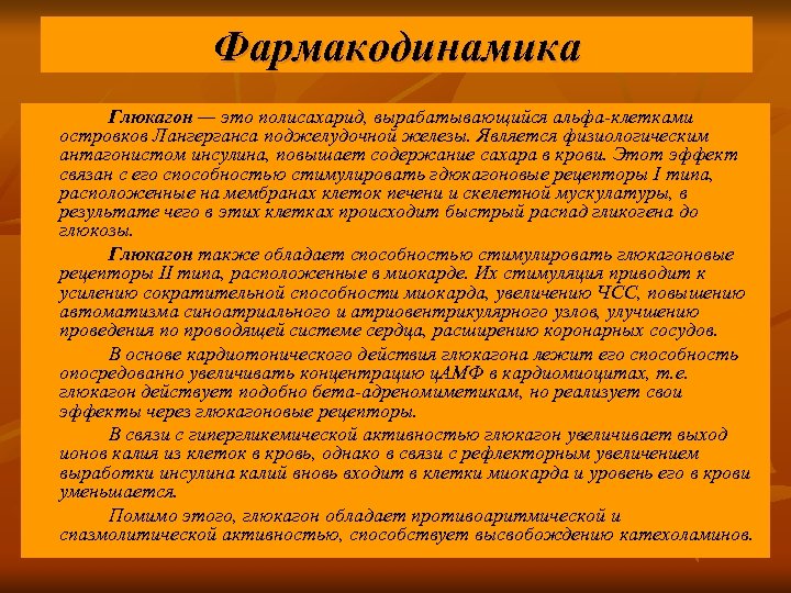 Фармакодинамика Глюкагон — это полисахарид, вырабатывающийся альфа-клетками островков Лангерганса поджелудочной железы. Является физиологическим антагонистом