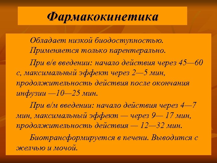 Фармакокинетика Обладает низкой биодоступностью. Применяется только парентерально. При в/в введении: начало действия через 45—