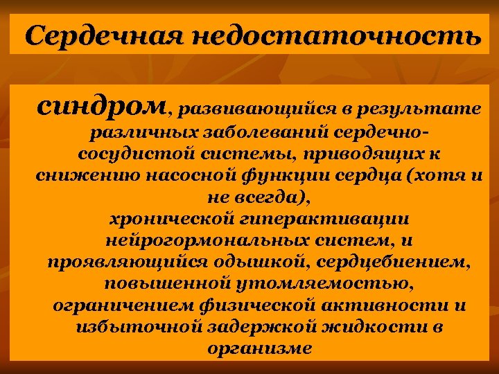 Сердечная недостаточность синдром, развивающийся в результате различных заболеваний сердечнососудистой системы, приводящих к снижению насосной