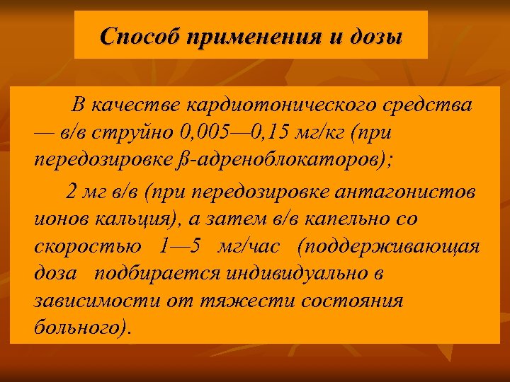 Способ применения и дозы В качестве кардиотонического средства — в/в струйно 0, 005— 0,