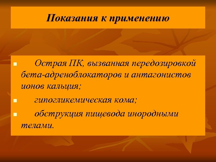 Показания к применению n n n Острая ПК, вызванная передозировкой бета-адреноблокаторов и антагонистов ионов