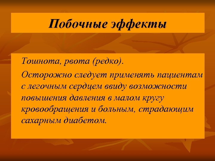 Побочные эффекты Тошнота, рвота (редко). Осторожно следует применять пациентам с легочным сердцем ввиду возможности