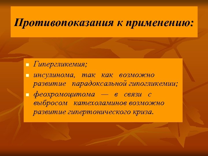 Противопоказания к применению: n n n Гипергликемия; инсулинома, так как возможно развитие парадоксальной гипогликемии;