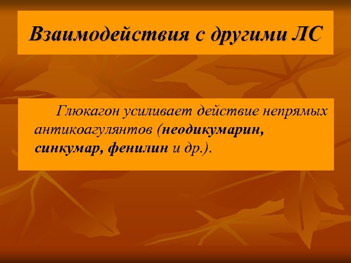 Взаимодействия с другими ЛС Глюкагон усиливает действие непрямых антикоагулянтов (неодикумарин, синкумар, фенилин и др.