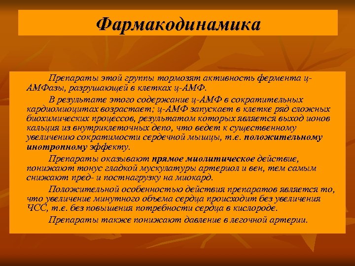 Фармакодинамика Препараты этой группы тормозят активность фермента ц. АМФазы, разрушающей в клетках ц-АМФ. В