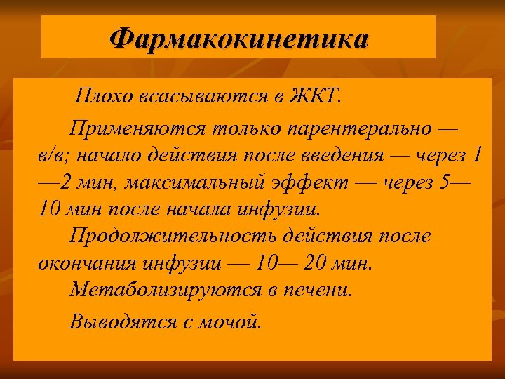 Фармакокинетика Плохо всасываются в ЖКТ. Применяются только парентерально — в/в; начало действия после введения