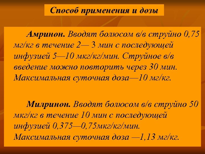 Способ применения и дозы Амринон. Вводят болюсом в/в струйно 0, 75 мг/кг в течение