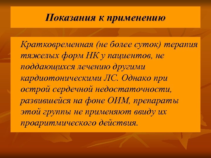 Показания к применению Кратковременная (не более суток) терапия тяжелых форм НК у пациентов, не