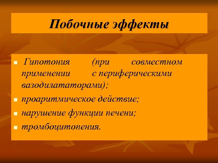 Побочные эффекты n n Гипотония (при совместном применении с периферическими вазодилататорами); проаритмическое действие; нарушение