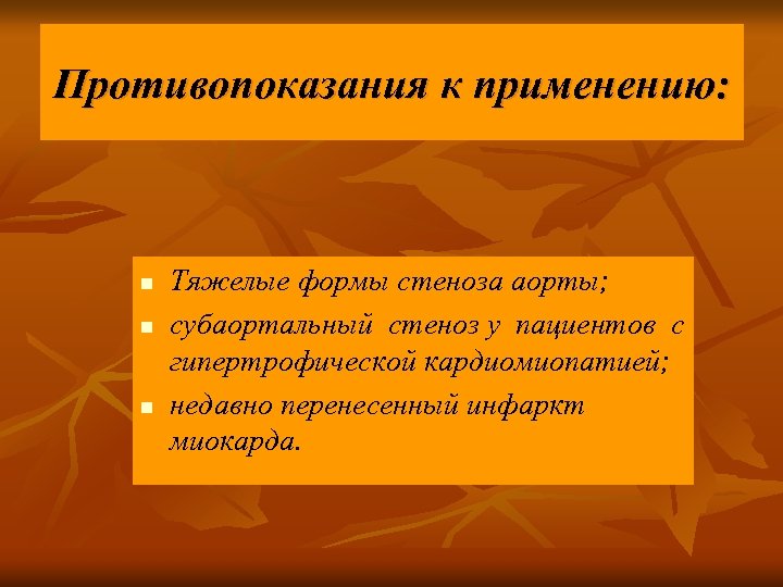 Противопоказания к применению: n n n Тяжелые формы стеноза аорты; субаортальный стеноз у пациентов