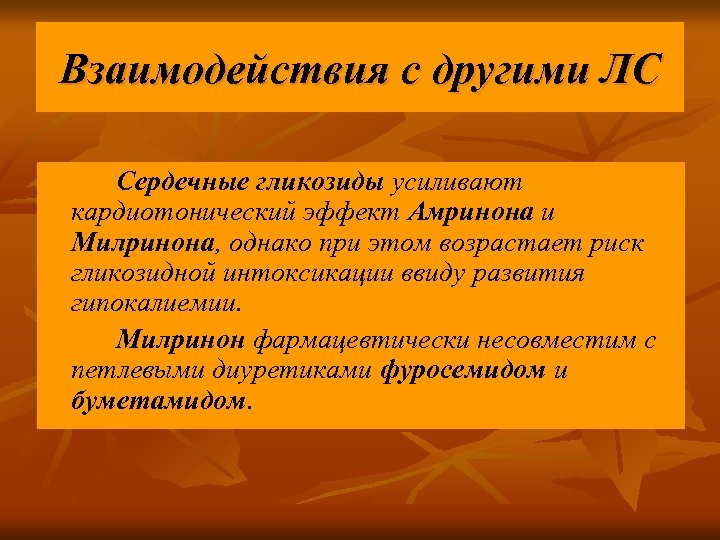 Взаимодействия с другими ЛС Сердечные гликозиды усиливают кардиотонический эффект Амринона и Милринона, однако при