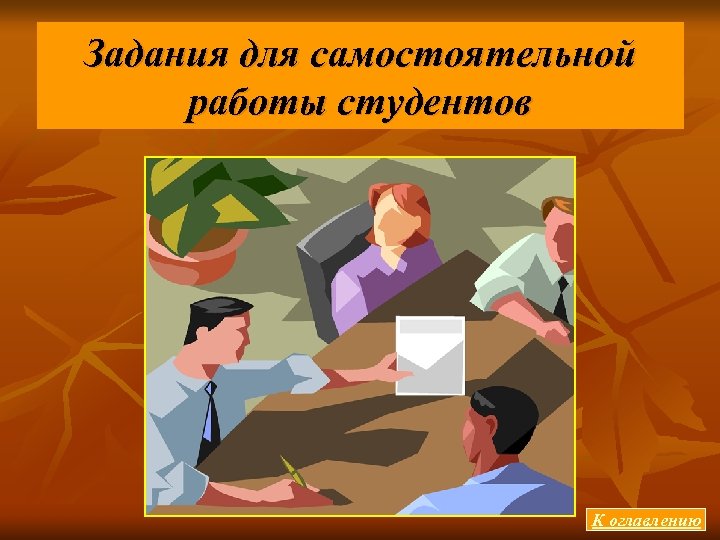 Задания для самостоятельной работы студентов К оглавлению 