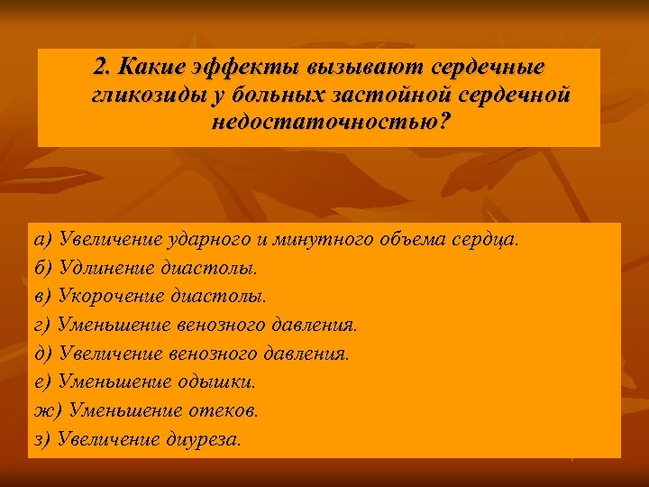 2. Какие эффекты вызывают сердечные гликозиды у больных застойной сердечной недостаточностью? а) Увеличение ударного