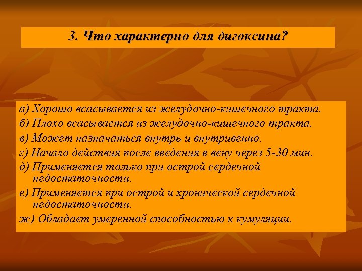 3. Что характерно для дигоксина? а) Хорошо всасывается из желудочно-кишечного тракта. б) Плохо всасывается