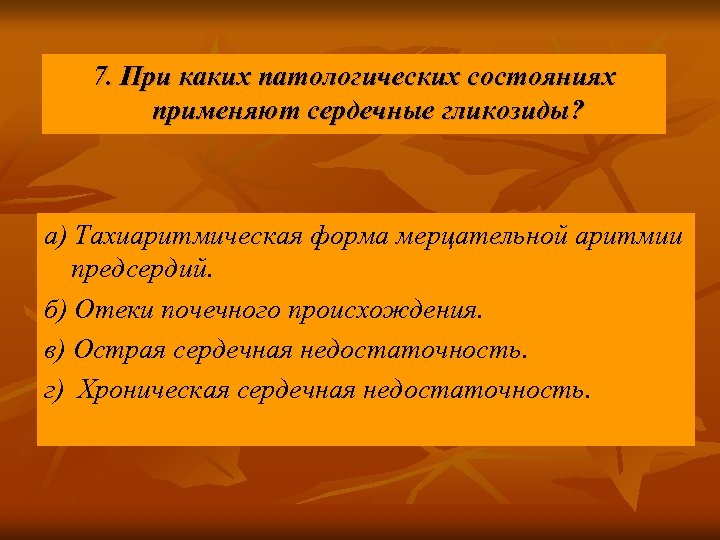 7. При каких патологических состояниях применяют сердечные гликозиды? а) Тахиаритмическая форма мерцательной аритмии предсердий.