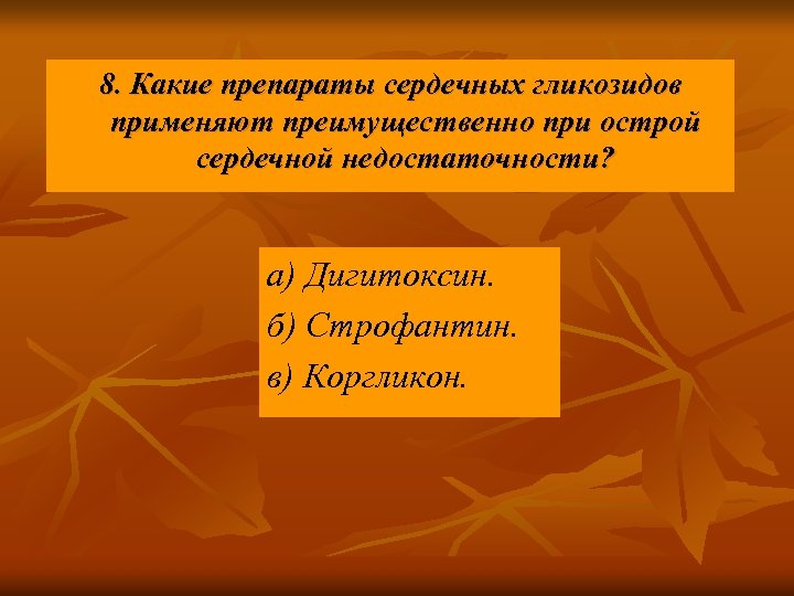 8. Какие препараты сердечных гликозидов применяют преимущественно при острой сердечной недостаточности? а) Дигитоксин. б)